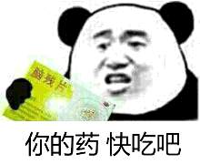 你的药快吃吧