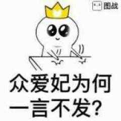 众爱妃为何，一言不发？（拍桌子）