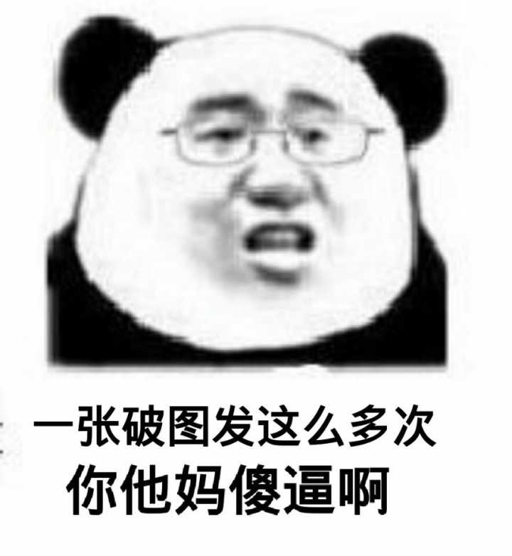 一张破图发这么多次，你他妈傻逼啊