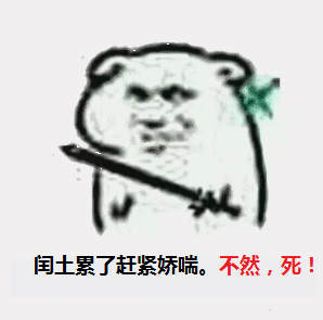 闰土累了赶紧娇喘。不然，死！