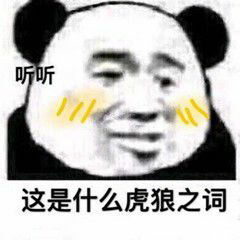 听听这是什么虎狼之词