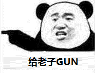 给老子GUN