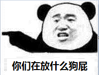 你们在放什么狗屁