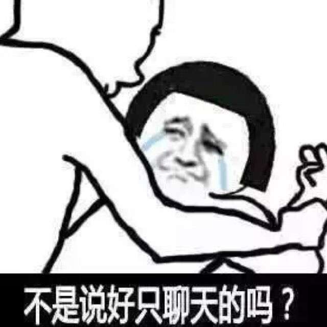 不是说好只聊天的吗？