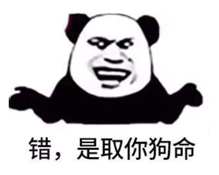 错，是取你狗命