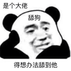 是个大佬舔狗得想办法舔到他