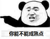 你能不能成熟点