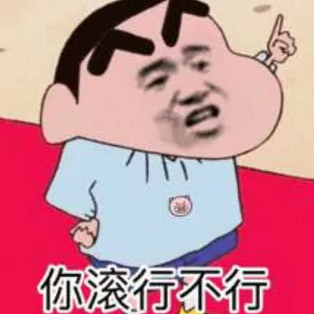 你滚行不行