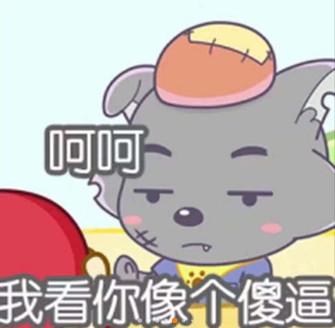 我看你像个傻逼