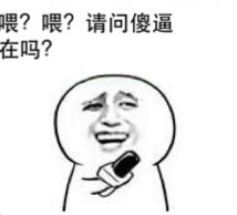 喂？喂？请问傻逼在吗？