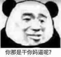 你那是干你妈逼呢？