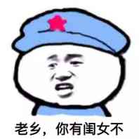 老乡，你有闺女不