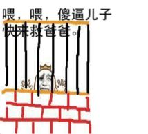 喂，喂，喂傻逼儿子，快来救爸爸