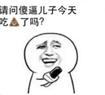 请问傻逼儿子今天吃屎了吗？