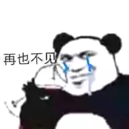 再也不见