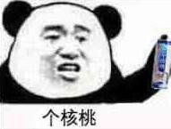 六个核桃