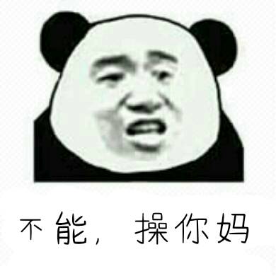 不能，操你妈