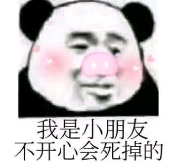 我是小朋友不开心会死掉的