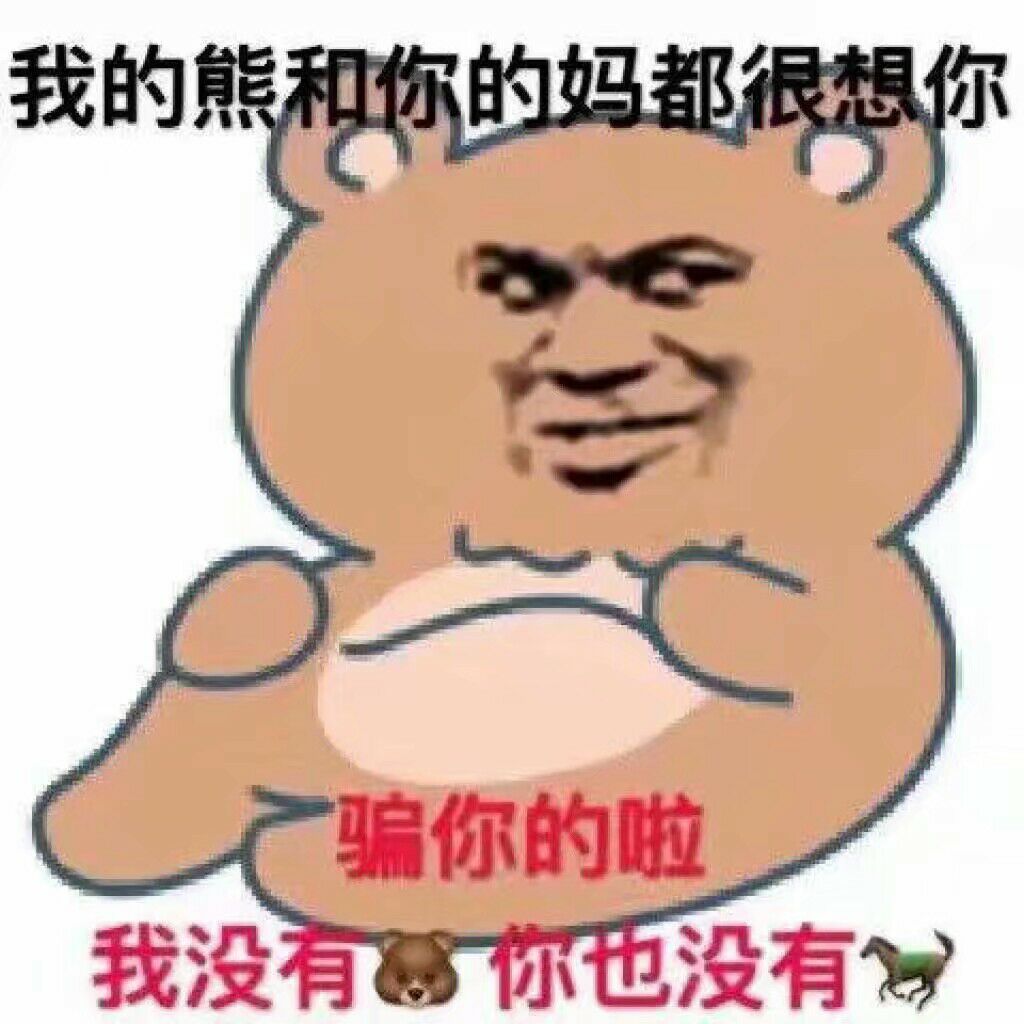 我的熊和你的妈都想你