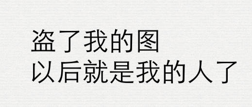 盗了我的图，以后就是我的人了