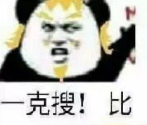 一克搜！比