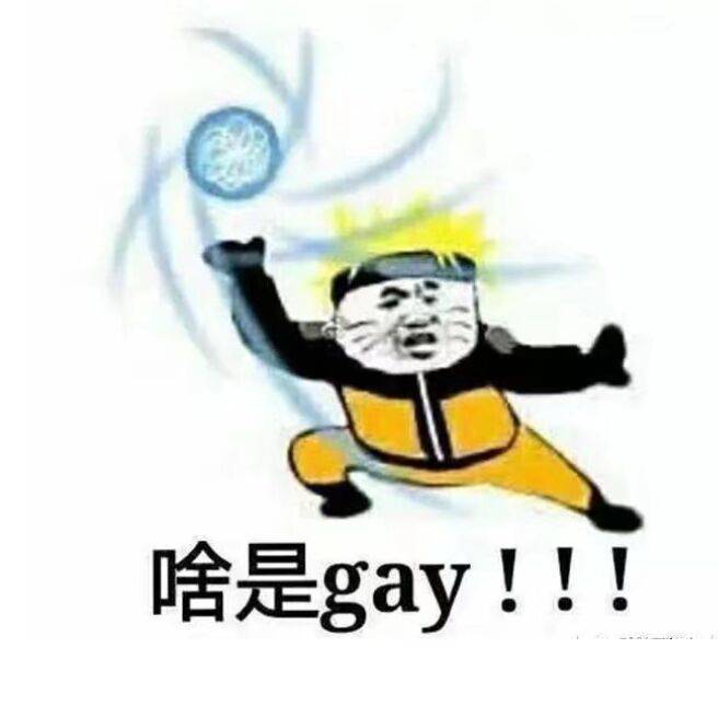 啥是gay！！！