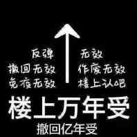 楼上万年受