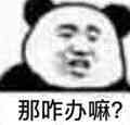 那咋办嘛？