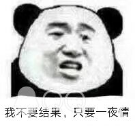 我不要结果，只要一夜情