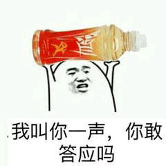 我叫你一声，你敢答应吗