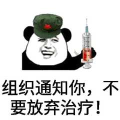 组织通知你，不要放弃治疗！