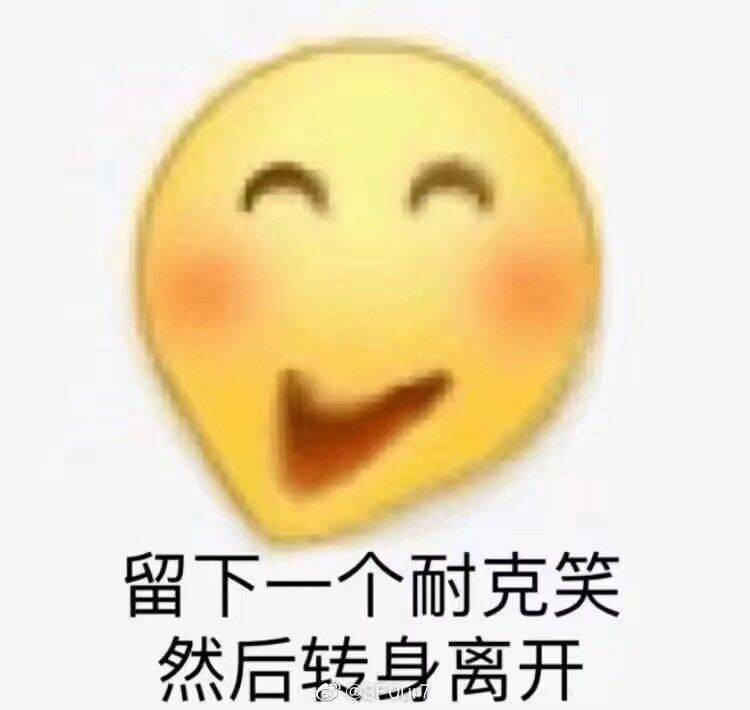 留下一个耐克笑，然后转身离开