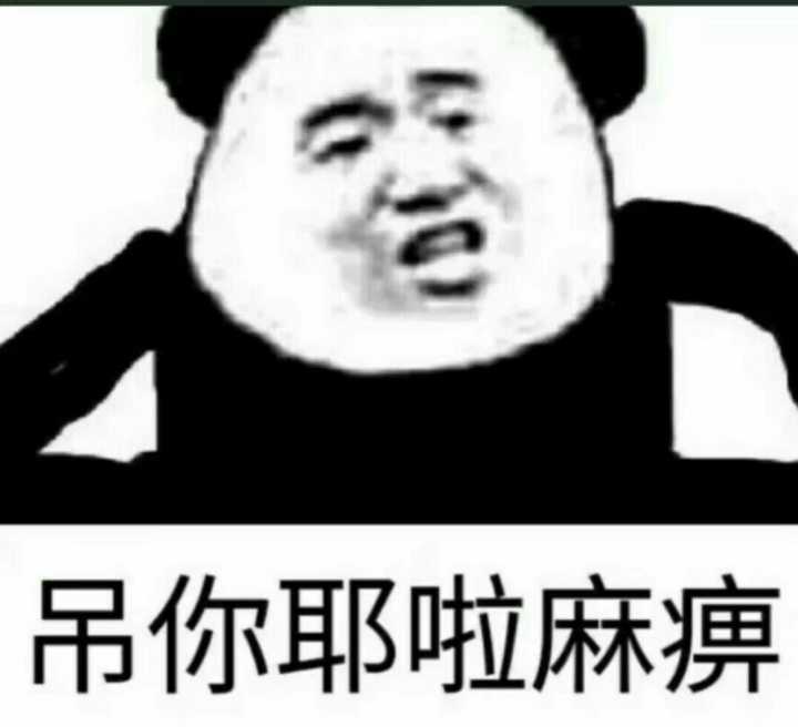 吊你耶啦麻痹