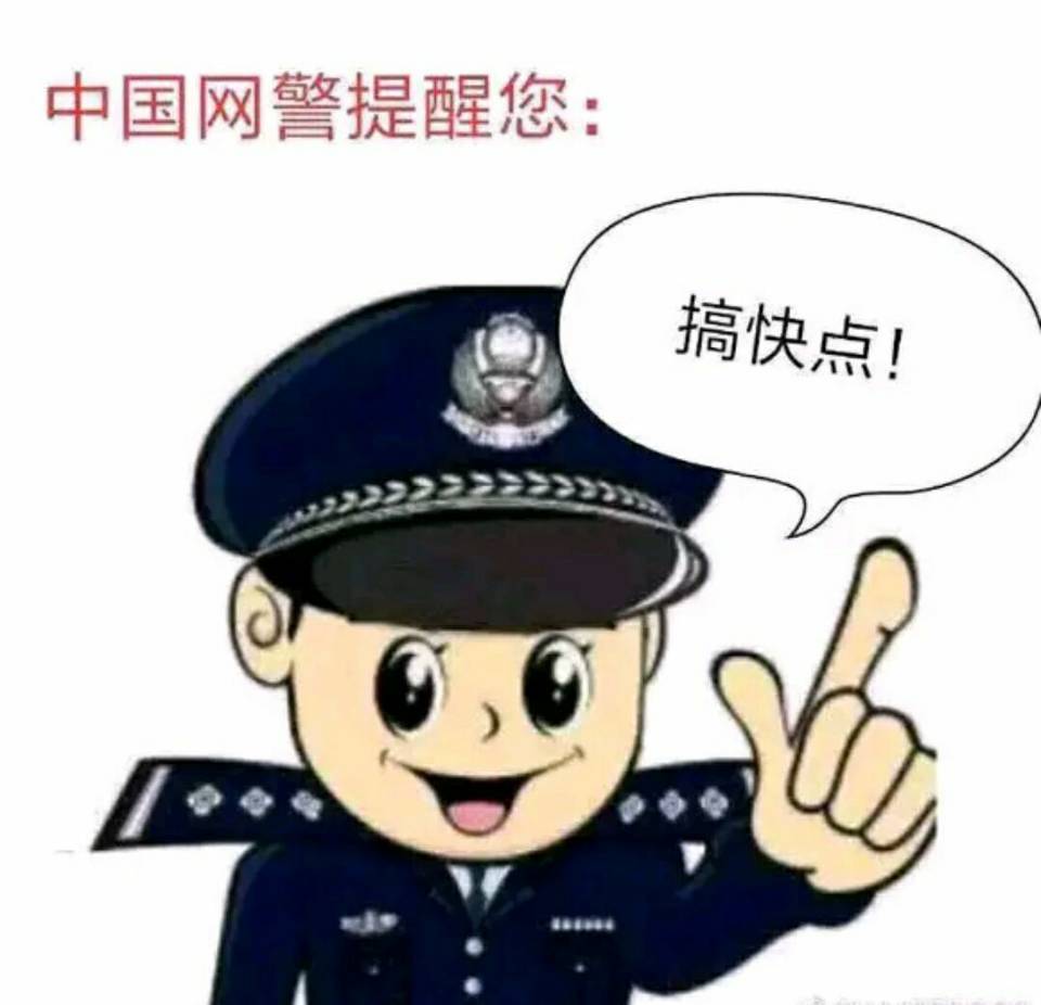 中国网警提醒您:搞快点！