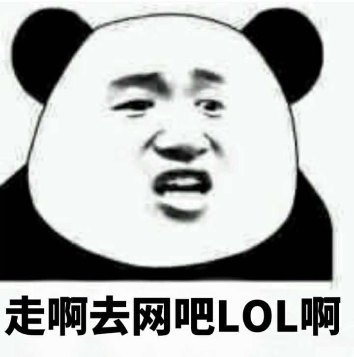 走啊，去网吧LOL啊