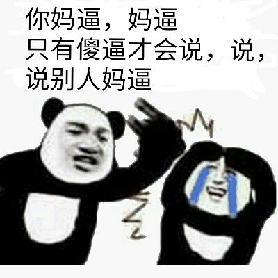 你妈逼，妈逼只有傻逼才会说，说，说别人妈逼