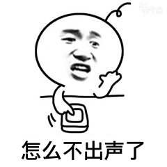 怎么不出声了