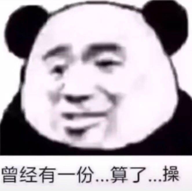 曾经有一份.算了.操