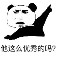 他这么优秀的吗？