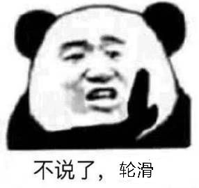 不说了，轮滑