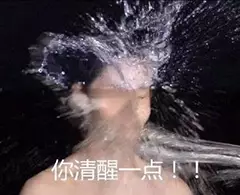 你清醒一点
