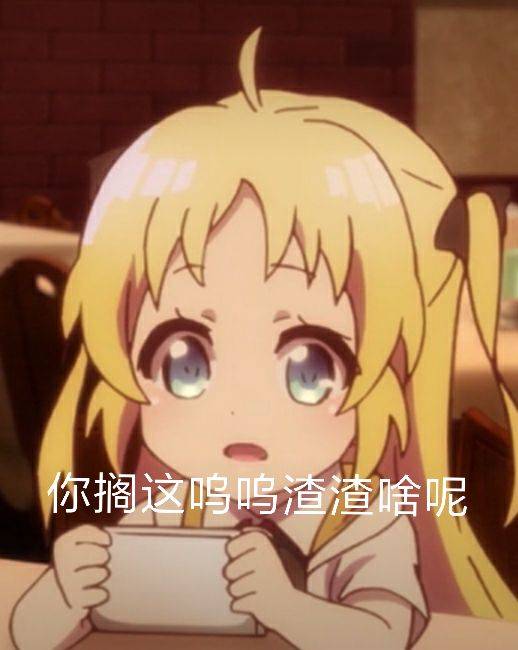 你搁这查渣啥呢