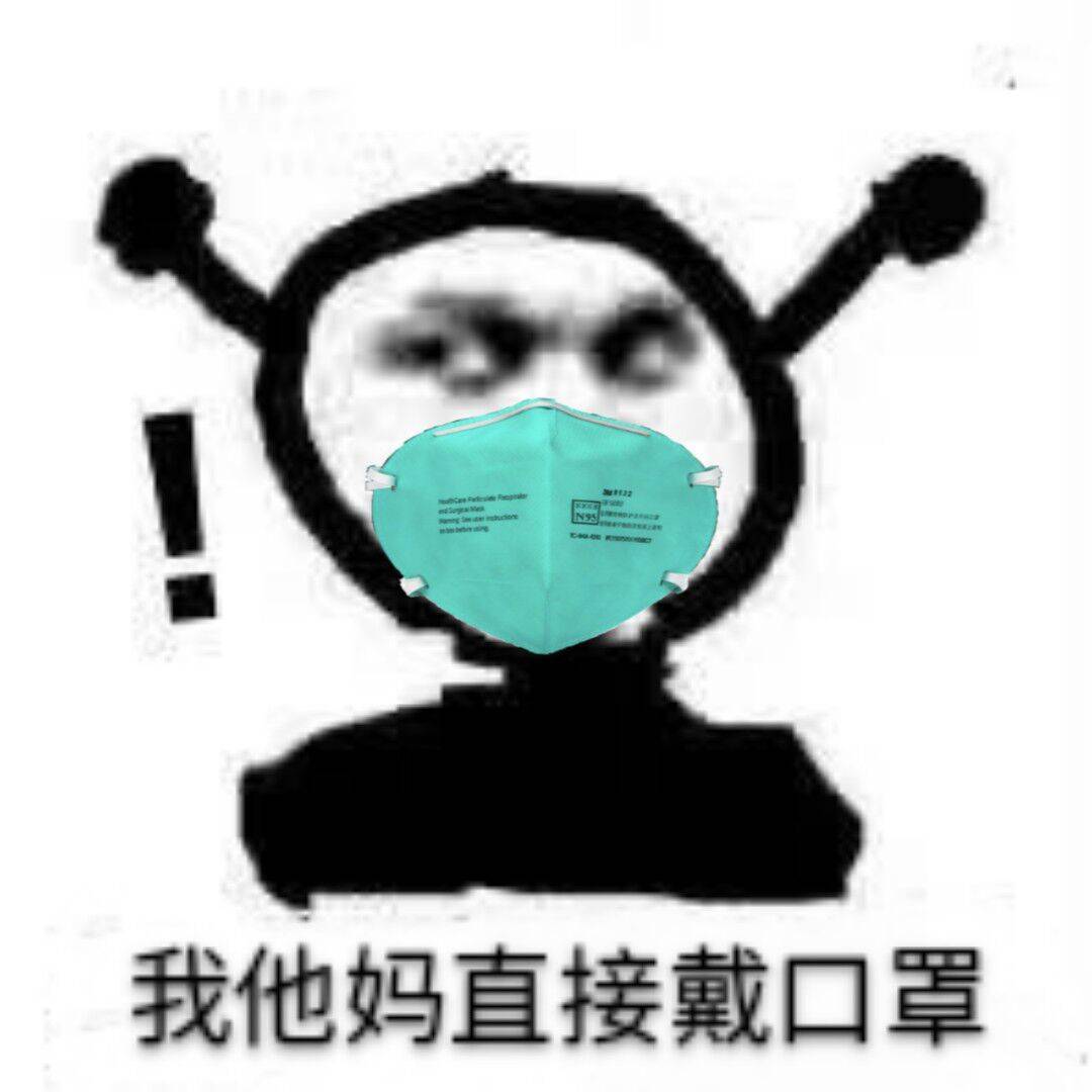 我他妈直接戴口罩