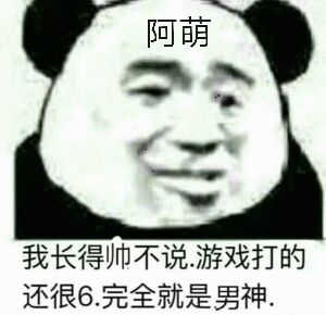 阿萌