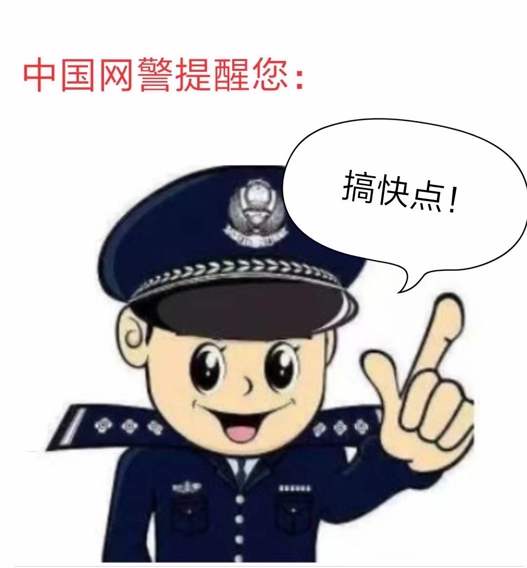 中国网警提醒您