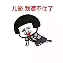 儿豁，我遭不住了