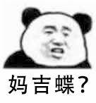 妈吉蝶？