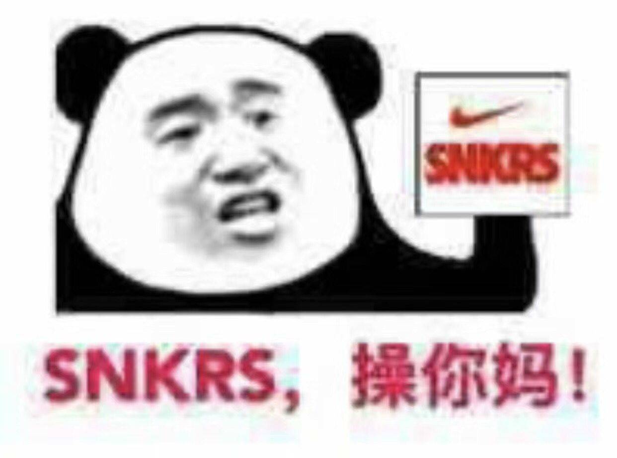 SNKRS，操你妈！