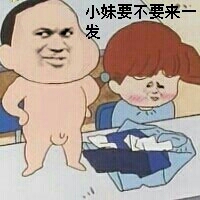 小妹要不要来少一发