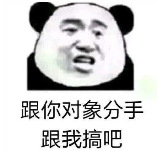 跟你对象分手，跟我搞吧